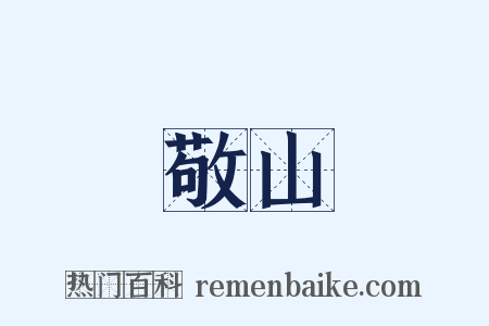 敬山是什么意思的图片